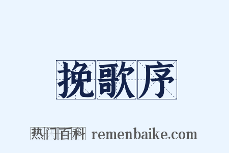 挽歌序是什么意思的图片